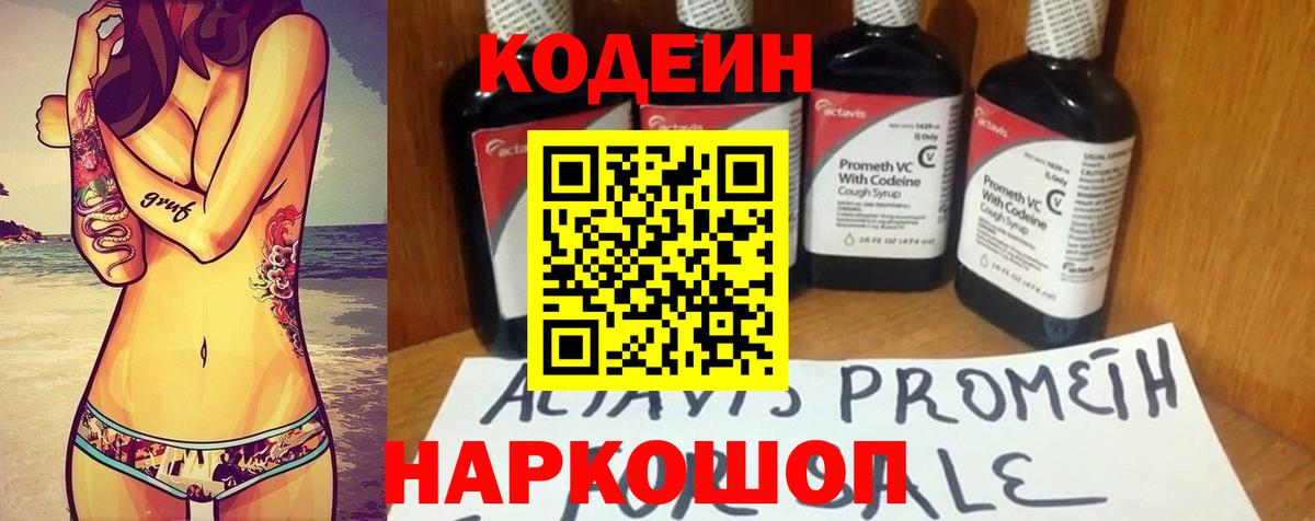 Codein напиток Lean (лин) Алушта